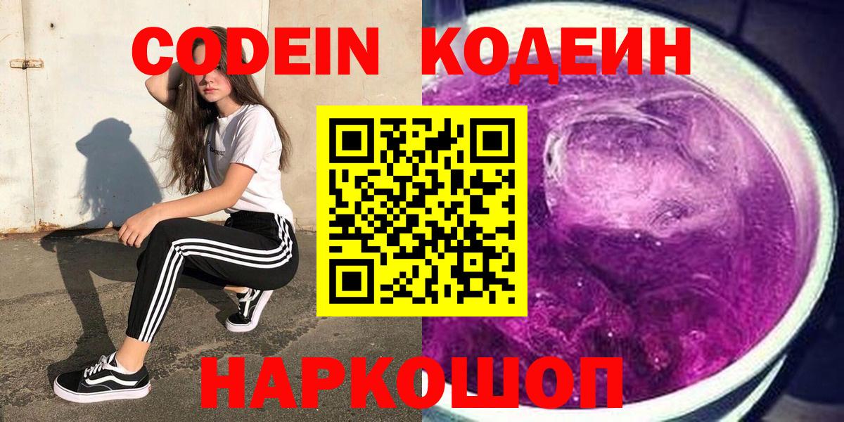 Кодеин напиток Lean (лин)  Кодеиновый сироп Lean Purple Drank  Вход с VPN  Качканар 